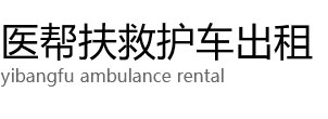 临泽县医帮扶救护车出租公司